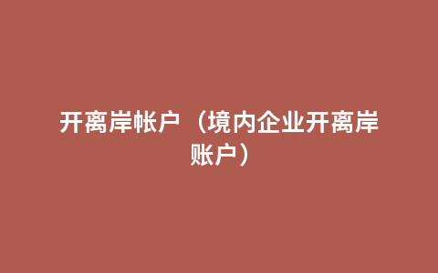 开离岸帐户（境内企业开离岸账户）