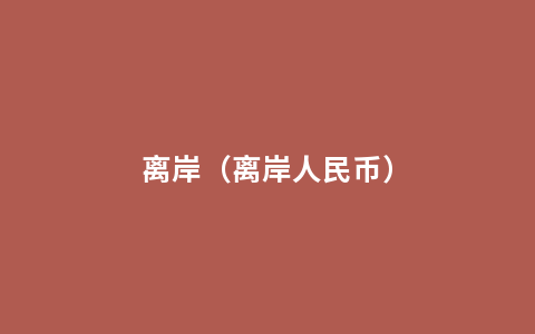 离岸（离岸人民币）