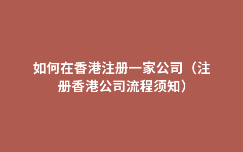 如何在香港注册一家公司（注册香港公司流程须知）