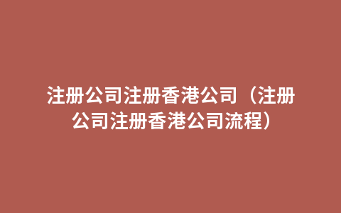 注册公司注册香港公司（注册公司注册香港公司流程）