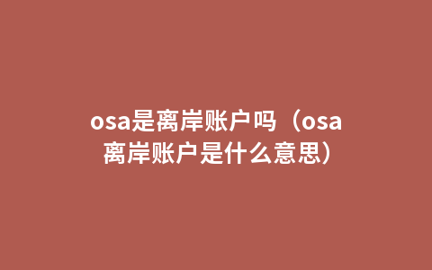 osa是离岸账户吗（osa离岸账户是什么意思）