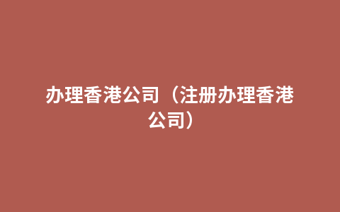 办理香港公司（注册办理香港公司）