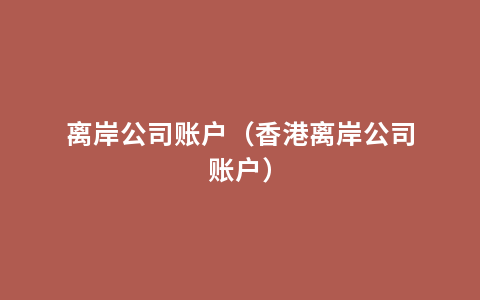 离岸公司账户（香港离岸公司账户）