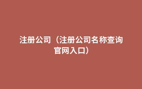 注册公司（注册公司名称查询官网入口）