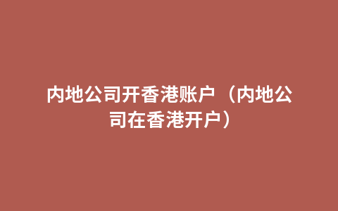 内地公司开香港账户（内地公司在香港开户）