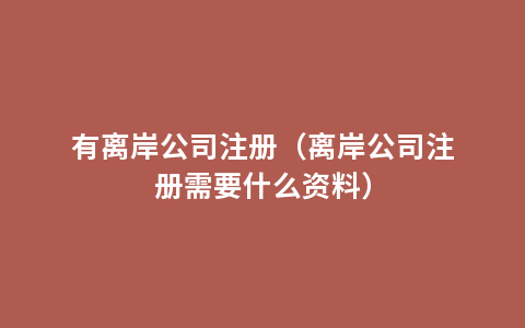 有离岸公司注册（离岸公司注册需要什么资料）