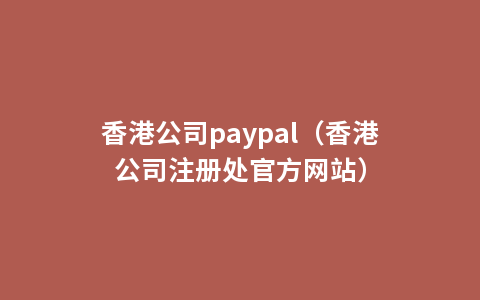 香港公司paypal（香港公司注册处官方网站）
