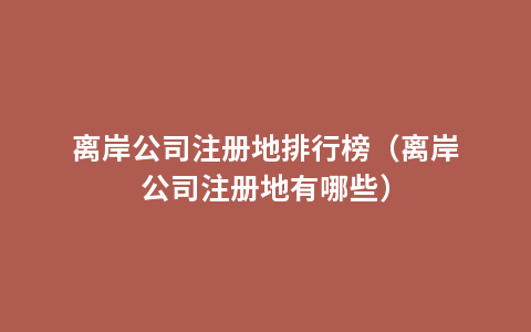 离岸公司注册地排行榜（离岸公司注册地有哪些）