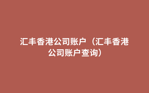 汇丰香港公司账户（汇丰香港公司账户查询）