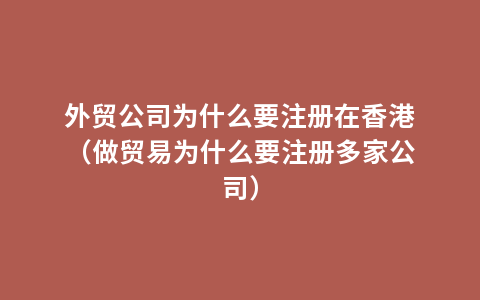 外贸公司为什么要注册在香港（做贸易为什么要注册多家公司）