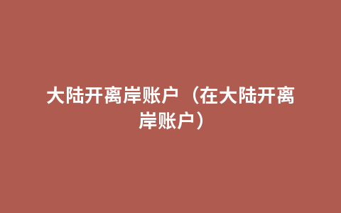 大陆开离岸账户（在大陆开离岸账户）