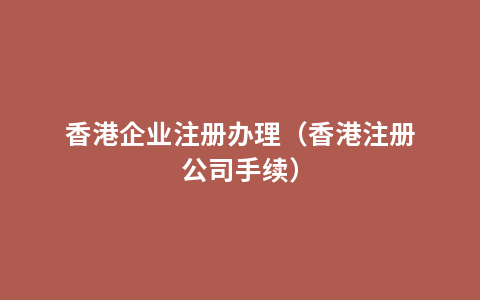 香港企业注册办理（香港注册公司手续）