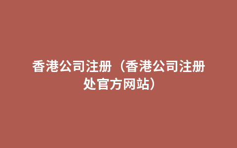 香港公司注册（香港公司注册处官方网站）