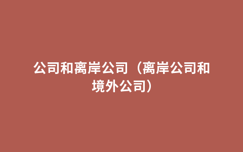 公司和离岸公司（离岸公司和境外公司）