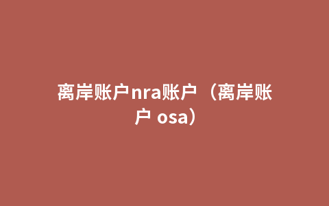 离岸账户nra账户（离岸账户 osa）