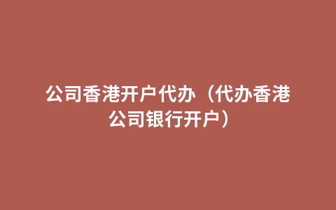 公司香港开户代办（代办香港公司银行开户）