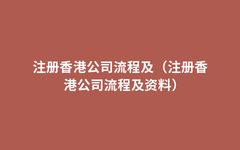 注册香港公司流程及（注册香港公司流程及资料）