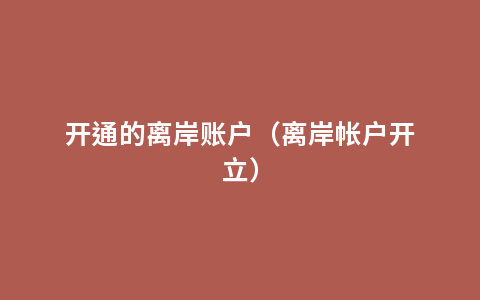 开通的离岸账户（离岸帐户开立）