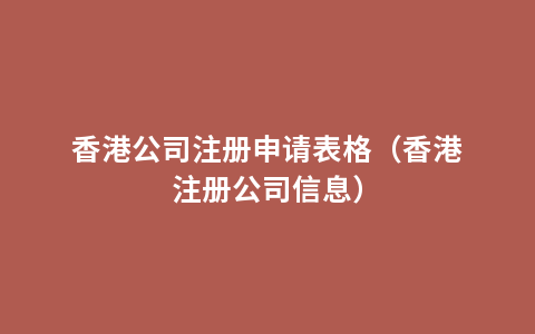 香港公司注册申请表格（香港注册公司信息）