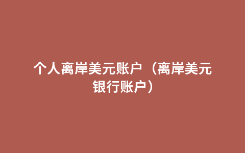 个人离岸美元账户（离岸美元银行账户）