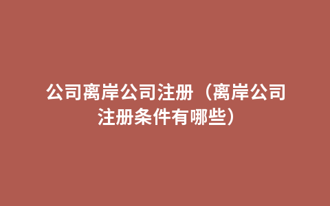 公司离岸公司注册（离岸公司注册条件有哪些）