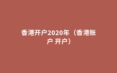 香港开户2020年（香港账户 开户）