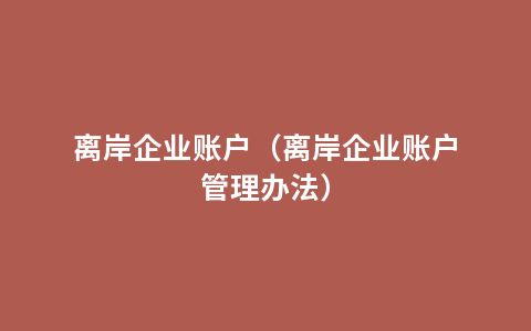 离岸企业账户（离岸企业账户管理办法）