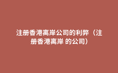 注册香港离岸公司的利弊（注册香港离岸 的公司）