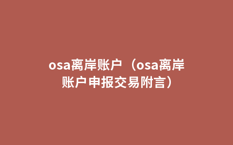 osa离岸账户（osa离岸账户申报交易附言）