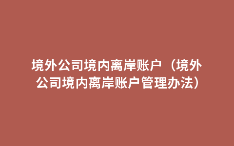 境外公司境内离岸账户（境外公司境内离岸账户管理办法）