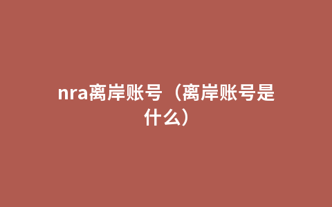 nra离岸账号（离岸账号是什么）