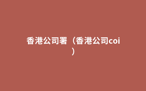 香港公司署（香港公司coi）