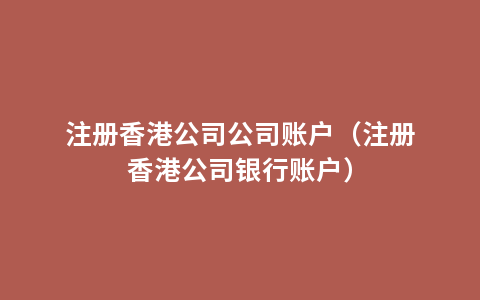 注册香港公司公司账户（注册香港公司银行账户）