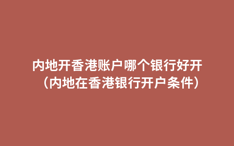 内地开香港账户哪个银行好开（内地在香港银行开户条件）