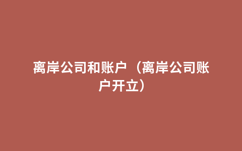 离岸公司和账户（离岸公司账户开立）