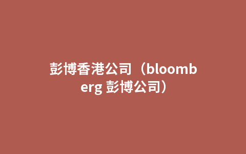 彭博香港公司（bloomberg 彭博公司）