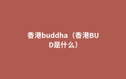 香港buddha（香港BUD是什么）