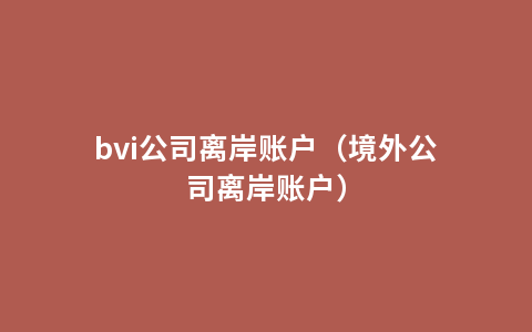 bvi公司离岸账户（境外公司离岸账户）