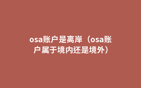 osa账户是离岸（osa账户属于境内还是境外）