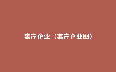 离岸企业（离岸企业图）