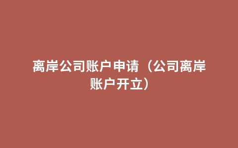 离岸公司账户申请（公司离岸账户开立）