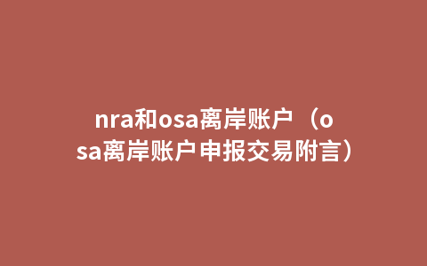 nra和osa离岸账户（osa离岸账户申报交易附言）