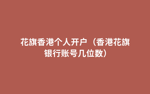 花旗香港个人开户（香港花旗银行账号几位数）