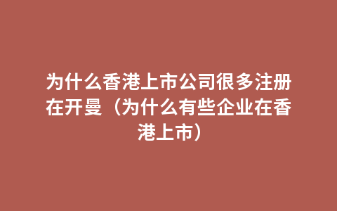 为什么香港上市公司很多注册在开曼（为什么有些企业在香港上市）