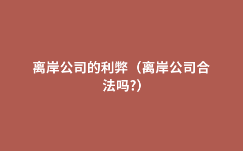 离岸公司的利弊（离岸公司合法吗?）