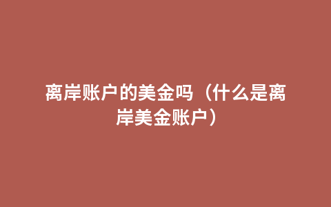 离岸账户的美金吗（什么是离岸美金账户）