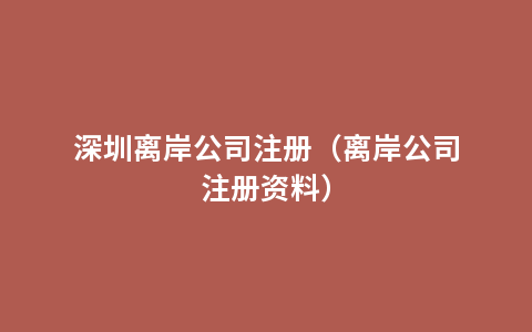 深圳离岸公司注册（离岸公司注册资料）