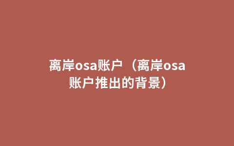 离岸osa账户（离岸osa账户推出的背景）