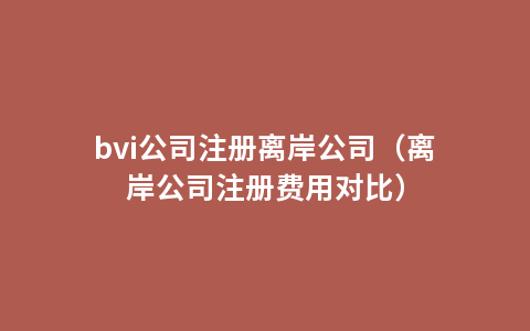 bvi公司注册离岸公司（离岸公司注册费用对比）