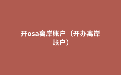 开osa离岸账户（开办离岸账户）